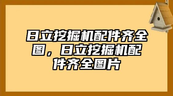 日立挖掘機(jī)配件齊全圖，日立挖掘機(jī)配件齊全圖片