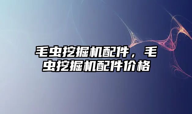 毛蟲挖掘機配件，毛蟲挖掘機配件價格