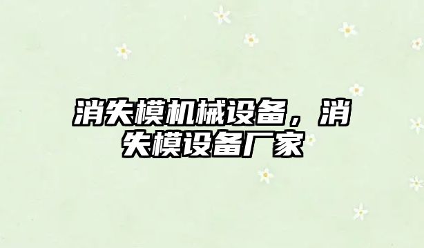 消失模機械設(shè)備，消失模設(shè)備廠家