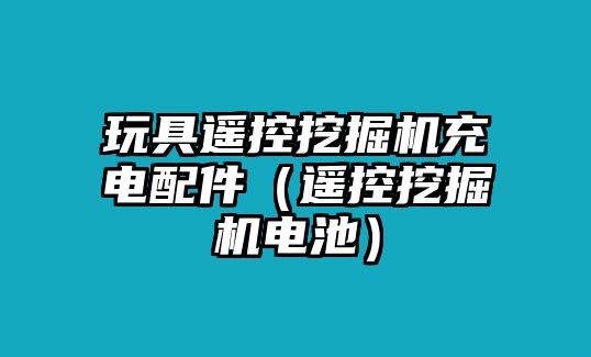 玩具遙控挖掘機充電配件（遙控挖掘機電池）