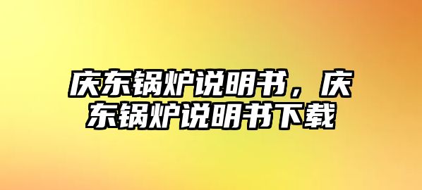 慶東鍋爐說明書，慶東鍋爐說明書下載