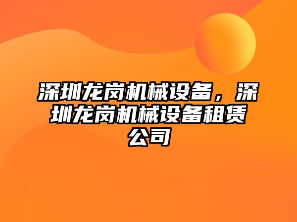 深圳龍崗機械設(shè)備，深圳龍崗機械設(shè)備租賃公司