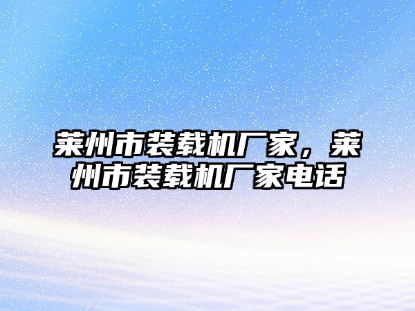 萊州市裝載機(jī)廠家，萊州市裝載機(jī)廠家電話