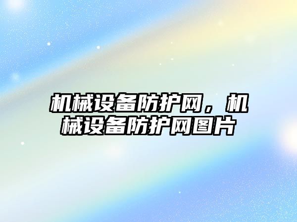 機械設備防護網(wǎng)，機械設備防護網(wǎng)圖片