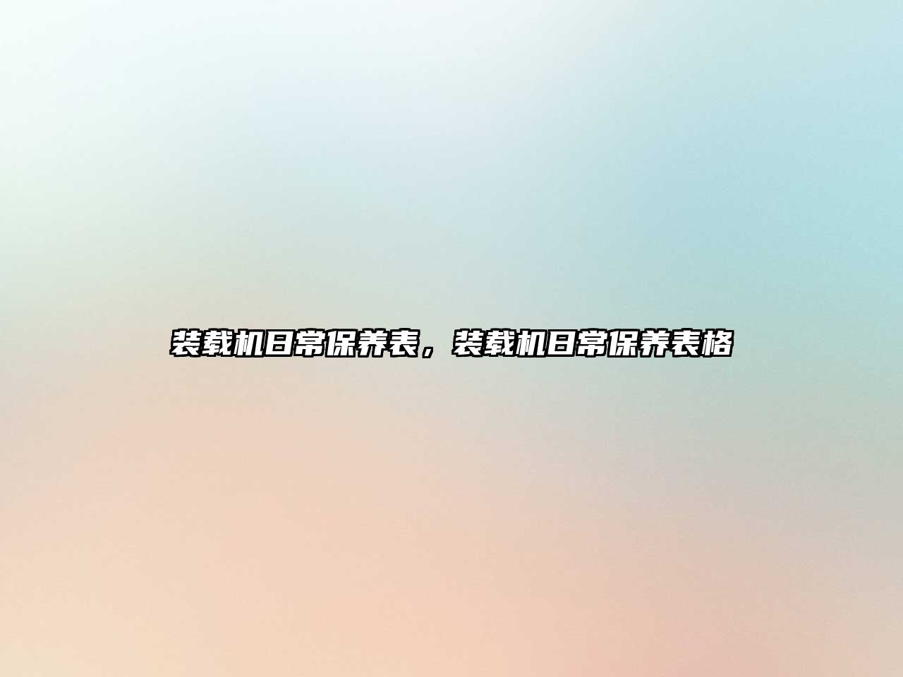 裝載機日常保養(yǎng)表，裝載機日常保養(yǎng)表格