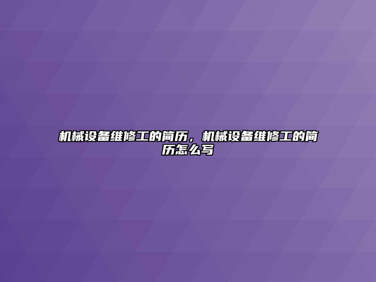 機械設(shè)備維修工的簡歷，機械設(shè)備維修工的簡歷怎么寫