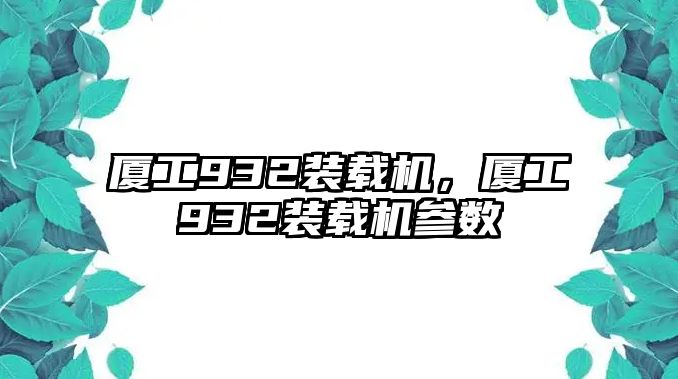 廈工932裝載機，廈工932裝載機參數(shù)