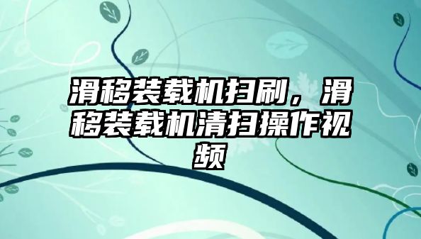 滑移裝載機(jī)掃刷，滑移裝載機(jī)清掃操作視頻