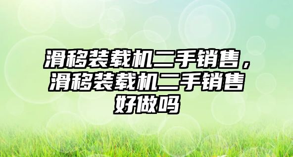 滑移裝載機(jī)二手銷售，滑移裝載機(jī)二手銷售好做嗎