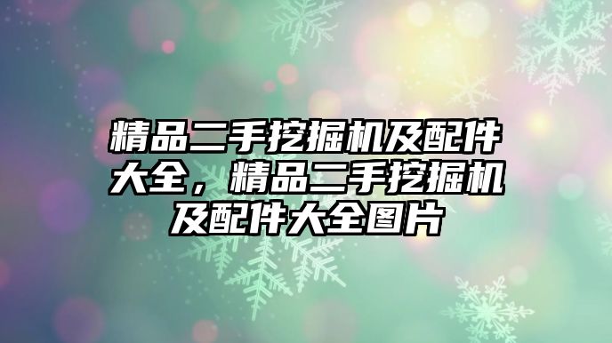 精品二手挖掘機及配件大全，精品二手挖掘機及配件大全圖片