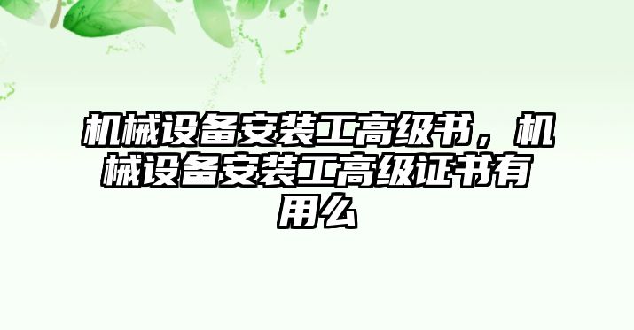 機械設(shè)備安裝工高級書，機械設(shè)備安裝工高級證書有用么