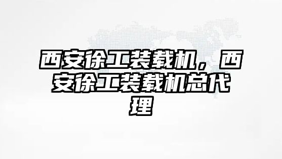 西安徐工裝載機，西安徐工裝載機總代理