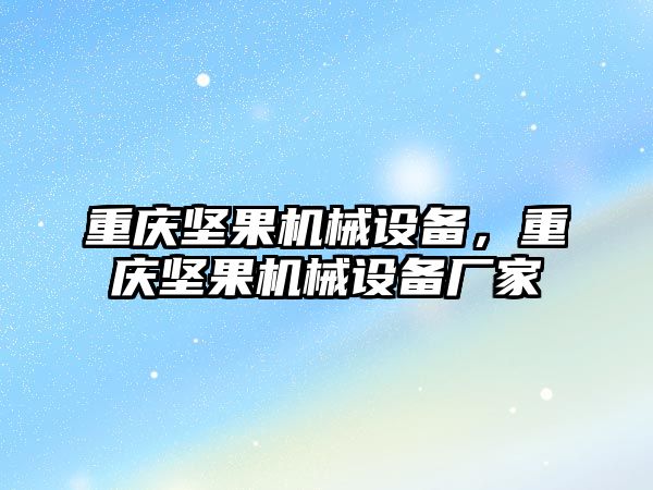 重慶堅果機械設(shè)備，重慶堅果機械設(shè)備廠家