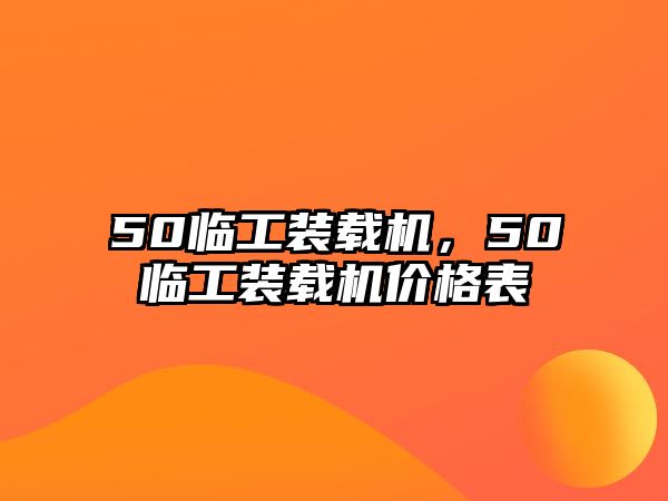 50臨工裝載機，50臨工裝載機價格表