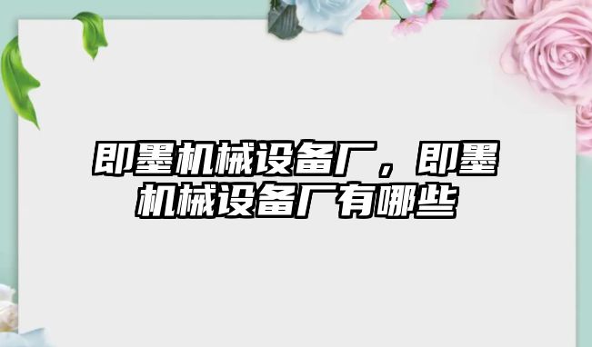 即墨機械設(shè)備廠，即墨機械設(shè)備廠有哪些