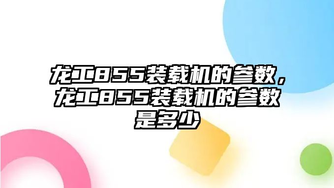 龍工855裝載機的參數(shù)，龍工855裝載機的參數(shù)是多少