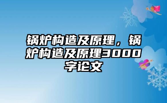 鍋爐構造及原理，鍋爐構造及原理3000字論文