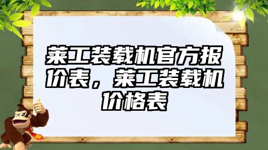 萊工裝載機官方報價表，萊工裝載機價格表