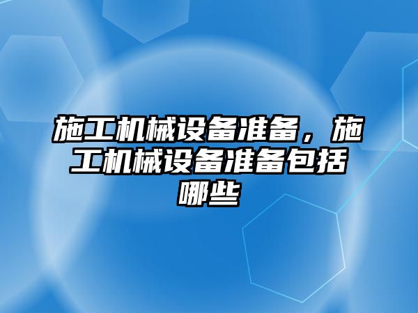 施工機械設備準備，施工機械設備準備包括哪些