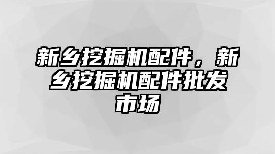 新鄉(xiāng)挖掘機(jī)配件，新鄉(xiāng)挖掘機(jī)配件批發(fā)市場(chǎng)