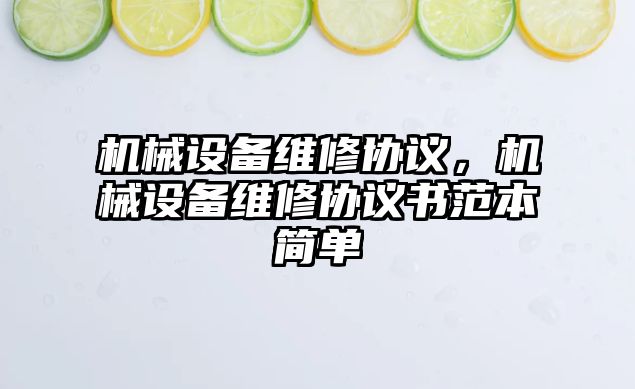 機械設(shè)備維修協(xié)議，機械設(shè)備維修協(xié)議書范本簡單