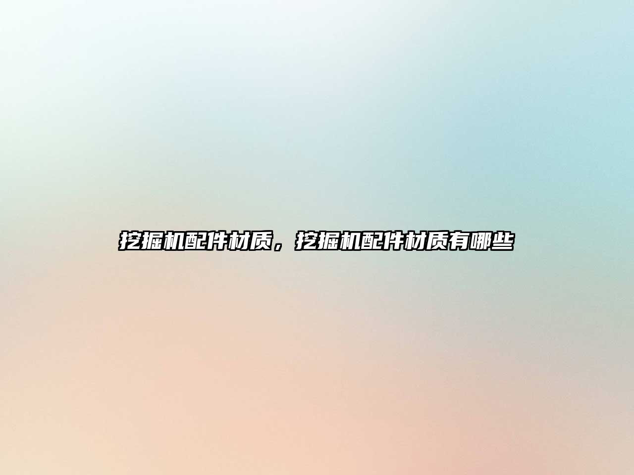 挖掘機(jī)配件材質(zhì)，挖掘機(jī)配件材質(zhì)有哪些