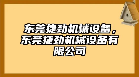 東莞捷勁機(jī)械設(shè)備，東莞捷勁機(jī)械設(shè)備有限公司