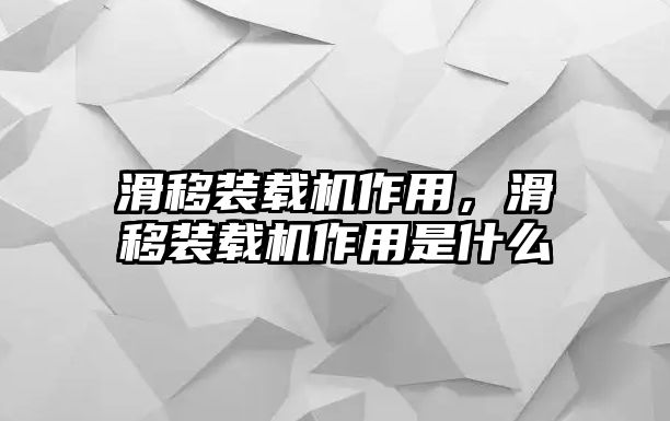 滑移裝載機作用，滑移裝載機作用是什么