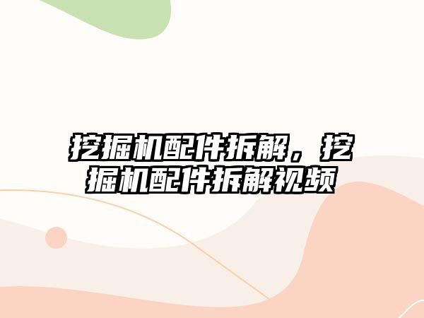 挖掘機配件拆解，挖掘機配件拆解視頻