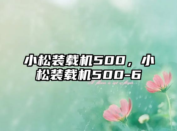 小松裝載機500，小松裝載機500-6