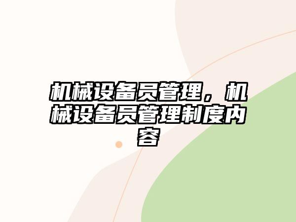 機械設(shè)備員管理，機械設(shè)備員管理制度內(nèi)容