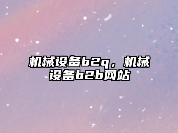 機械設備b2q，機械設備b2b網站