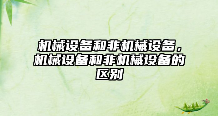 機械設備和非機械設備，機械設備和非機械設備的區(qū)別