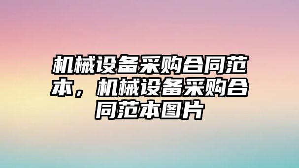 機械設備采購合同范本，機械設備采購合同范本圖片