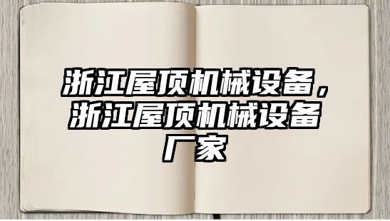 浙江屋頂機(jī)械設(shè)備，浙江屋頂機(jī)械設(shè)備廠家