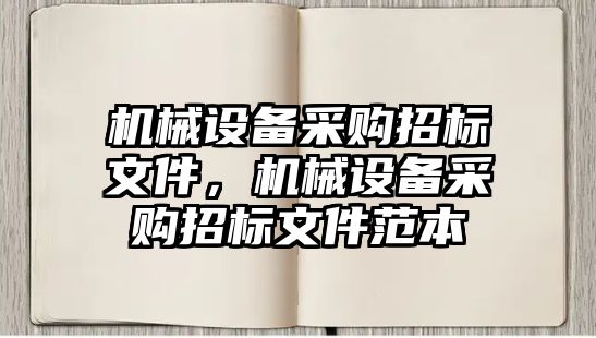 機械設備采購招標文件，機械設備采購招標文件范本