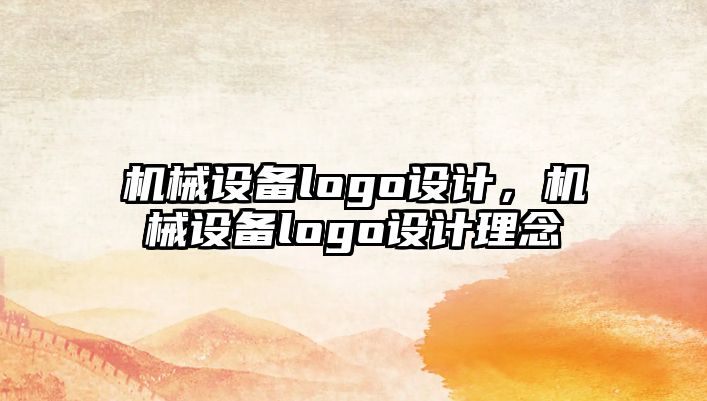 機械設備logo設計，機械設備logo設計理念