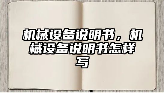 機械設備說明書，機械設備說明書怎樣寫