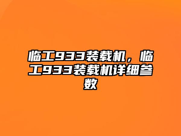 臨工933裝載機，臨工933裝載機詳細參數(shù)