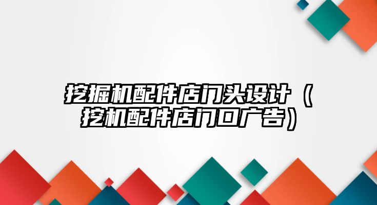 挖掘機配件店門頭設(shè)計（挖機配件店門口廣告）