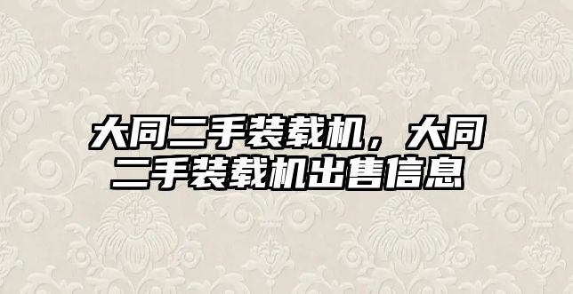 大同二手裝載機，大同二手裝載機出售信息