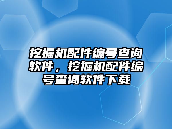 挖掘機配件編號查詢軟件，挖掘機配件編號查詢軟件下載