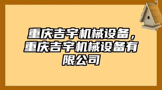 重慶吉宇機(jī)械設(shè)備，重慶吉宇機(jī)械設(shè)備有限公司