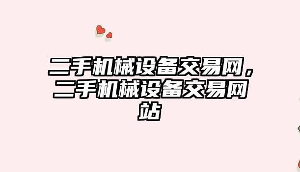 二手機械設備交易網，二手機械設備交易網站