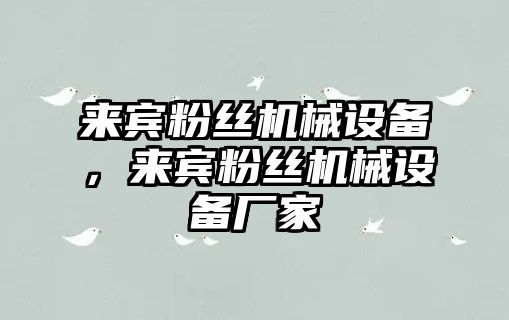 來賓粉絲機械設(shè)備，來賓粉絲機械設(shè)備廠家