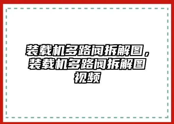 裝載機多路閥拆解圖，裝載機多路閥拆解圖視頻