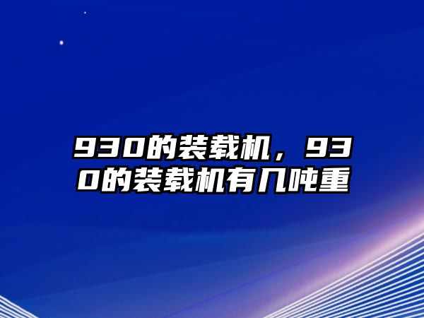 930的裝載機，930的裝載機有幾噸重