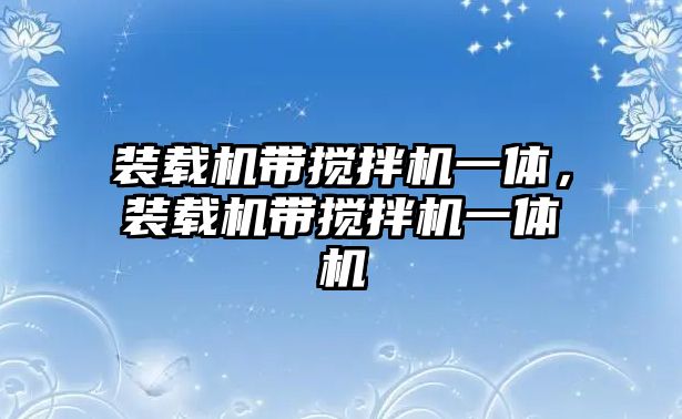 裝載機(jī)帶攪拌機(jī)一體，裝載機(jī)帶攪拌機(jī)一體機(jī)