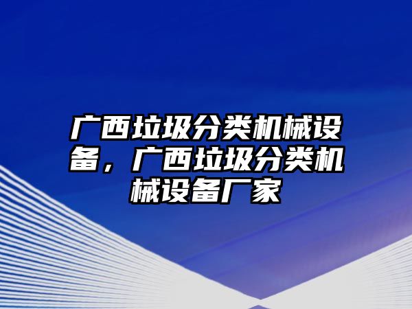 廣西垃圾分類機械設備，廣西垃圾分類機械設備廠家