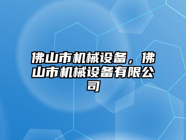 佛山市機械設備，佛山市機械設備有限公司